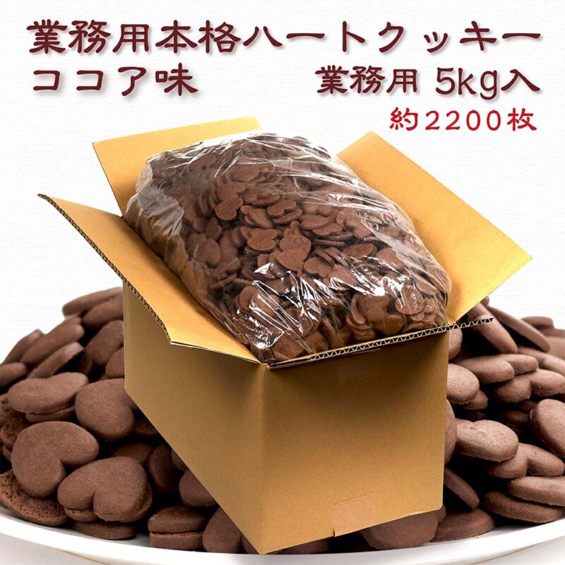 ハートクッキーココア/バルク(5kg入)