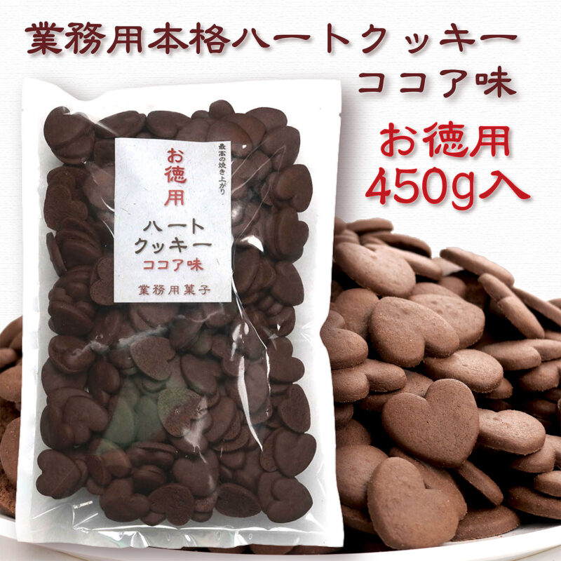 業務用ハートクッキー ココア 450g