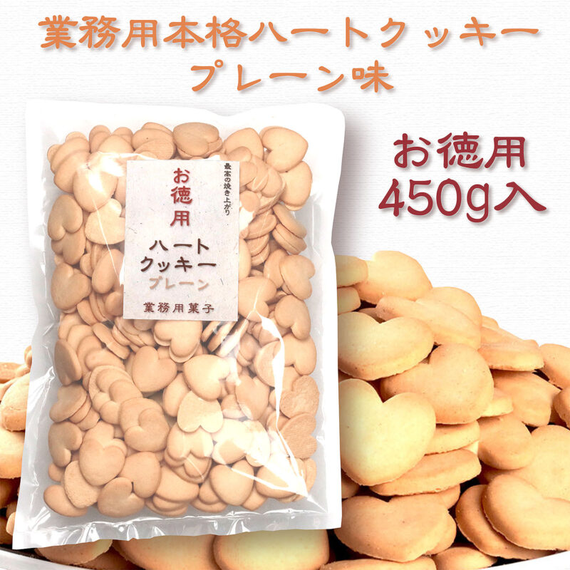 業務用ハートクッキー プレーン 450g