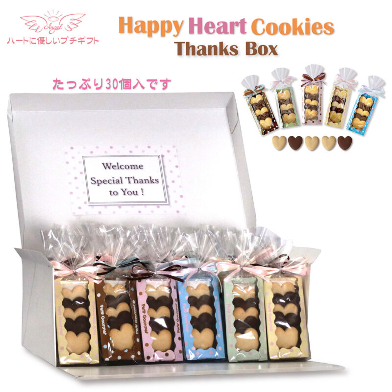HH HappyHeartcookies 30個セットBox
