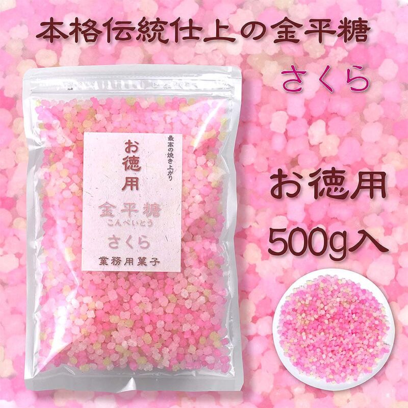 本格伝統仕上 金平糖 さくら 500g