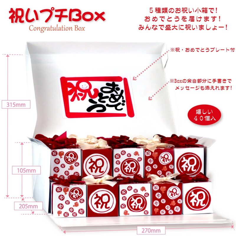 CC お祝いプチ Box