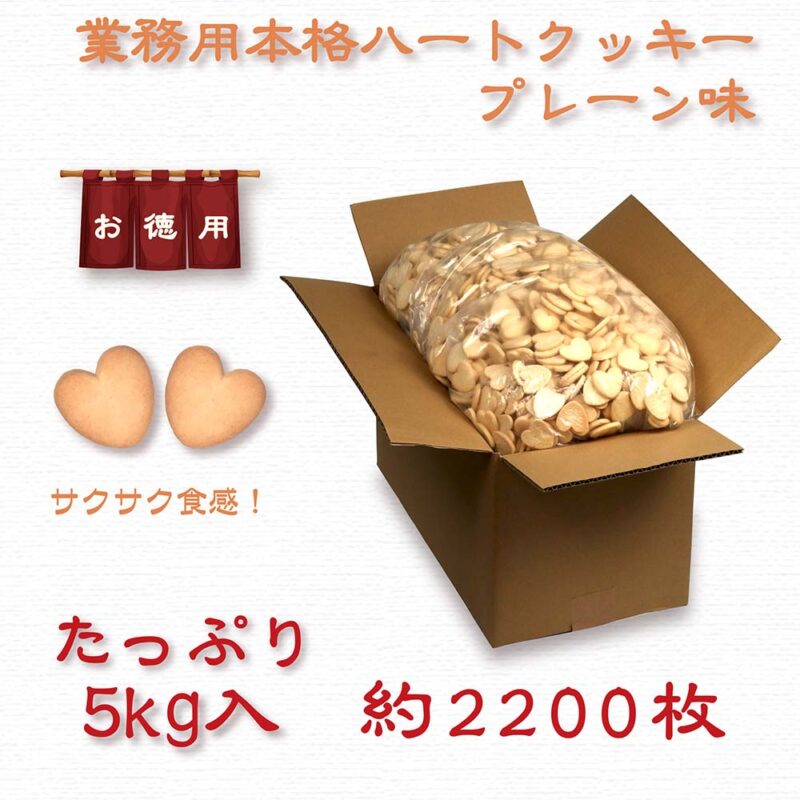 ハートクッキー プレーン/バルク(5kg入)
