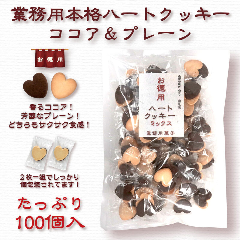 業務用ハートクッキーMIX 100個