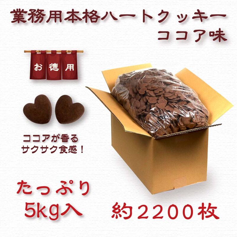ハートクッキーココア/バルク(5kg入)