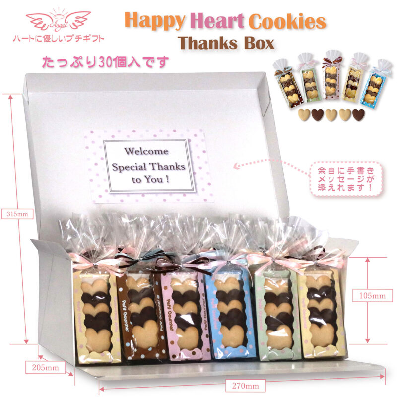 HH HappyHeartcookies 30個セットBox