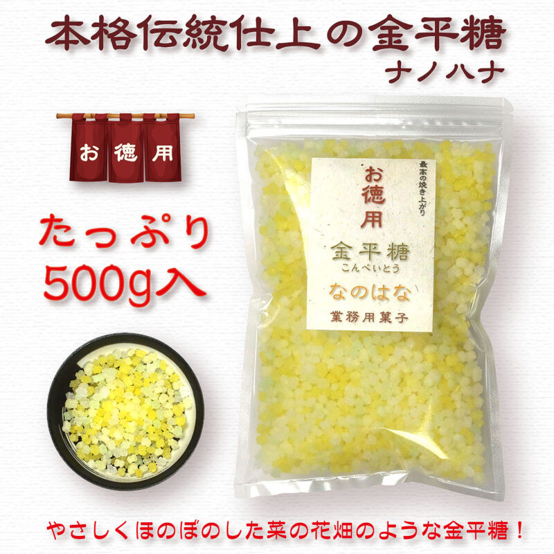 本格伝統仕上 金平糖 ナノハナ 500g