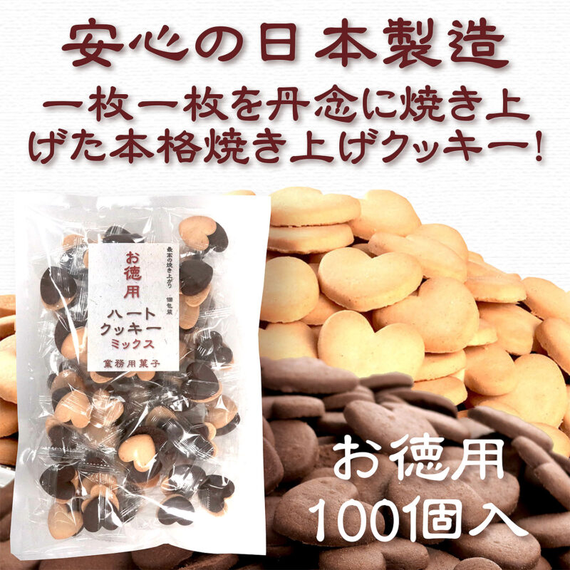 業務用ハートクッキーMIX 100個