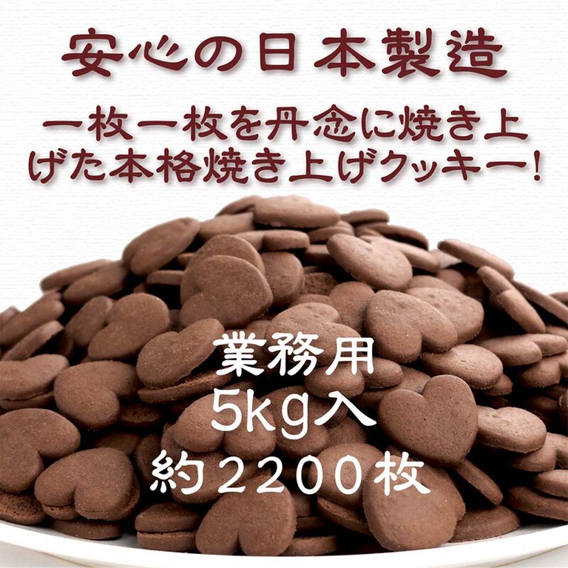 ハートクッキーココア/バルク(5kg入)