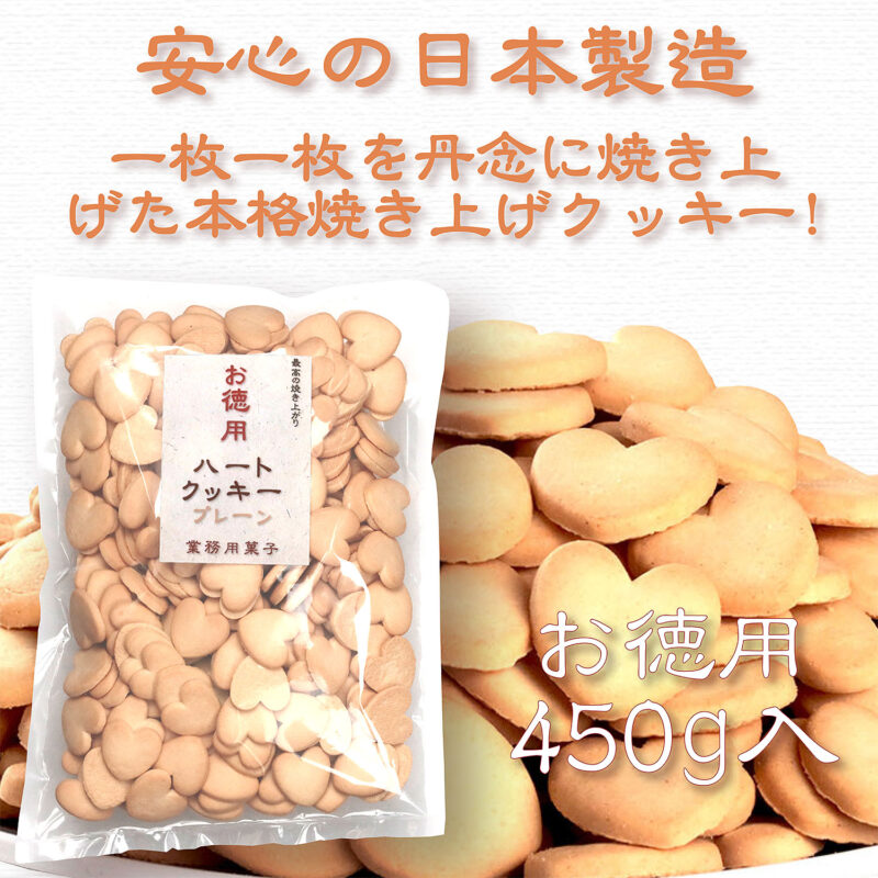 業務用ハートクッキー プレーン 450g