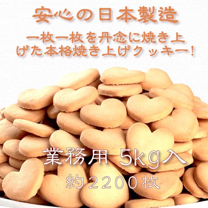 ハートクッキー プレーン/バルク(5kg入)