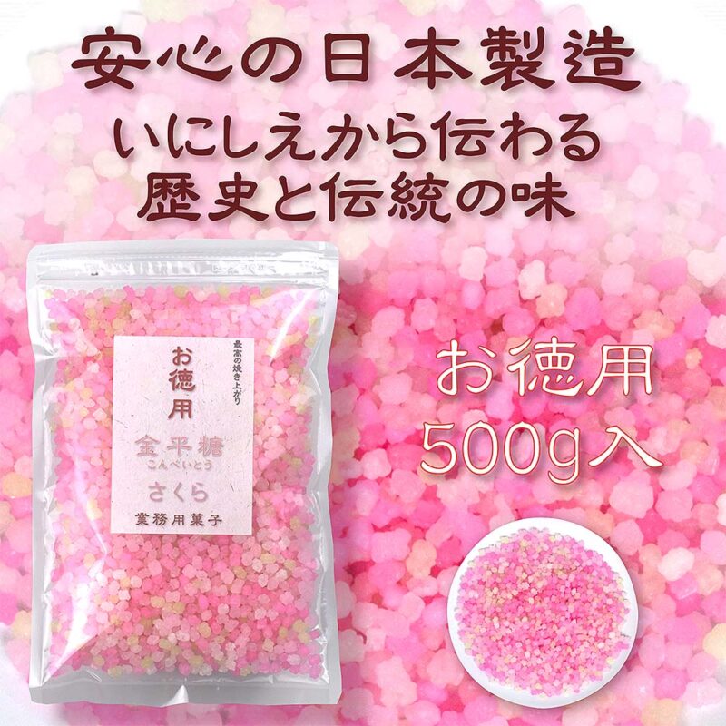 本格伝統仕上 金平糖 さくら 500g