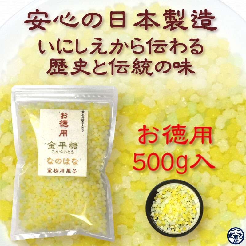 本格伝統仕上 金平糖 ナノハナ 500g