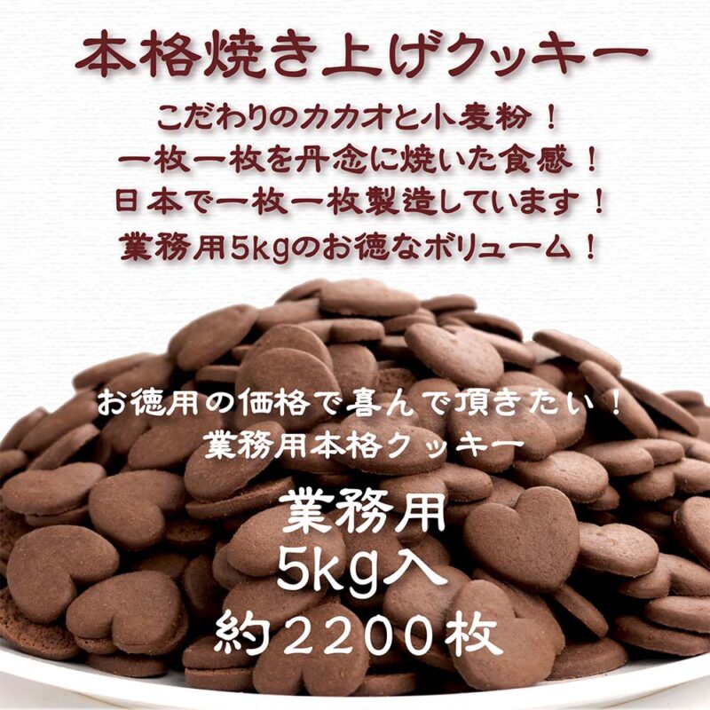 ハートクッキーココア/バルク(5kg入)