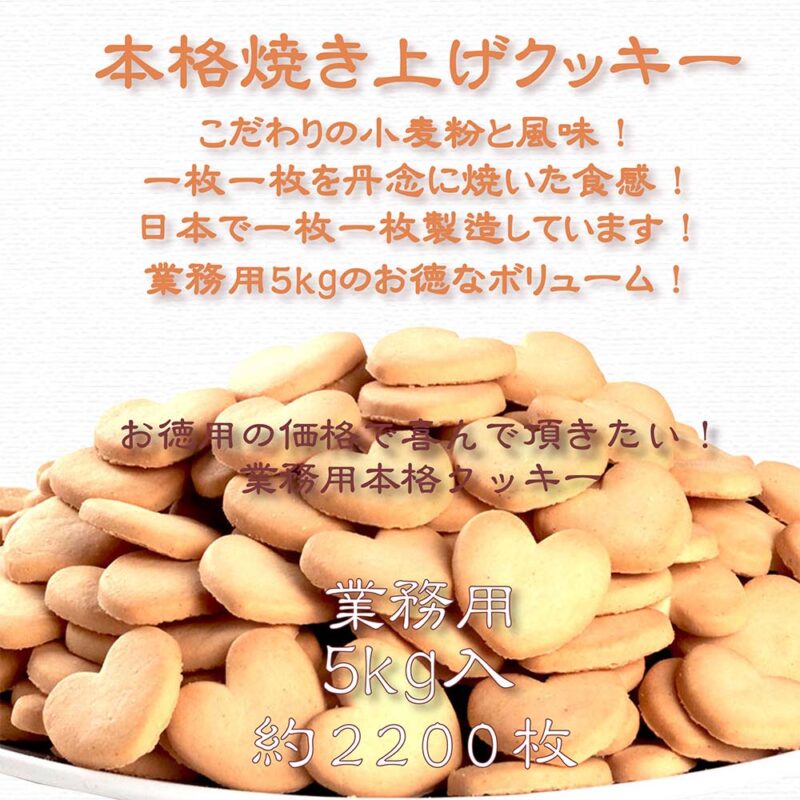 ハートクッキー プレーン/バルク(5kg入)