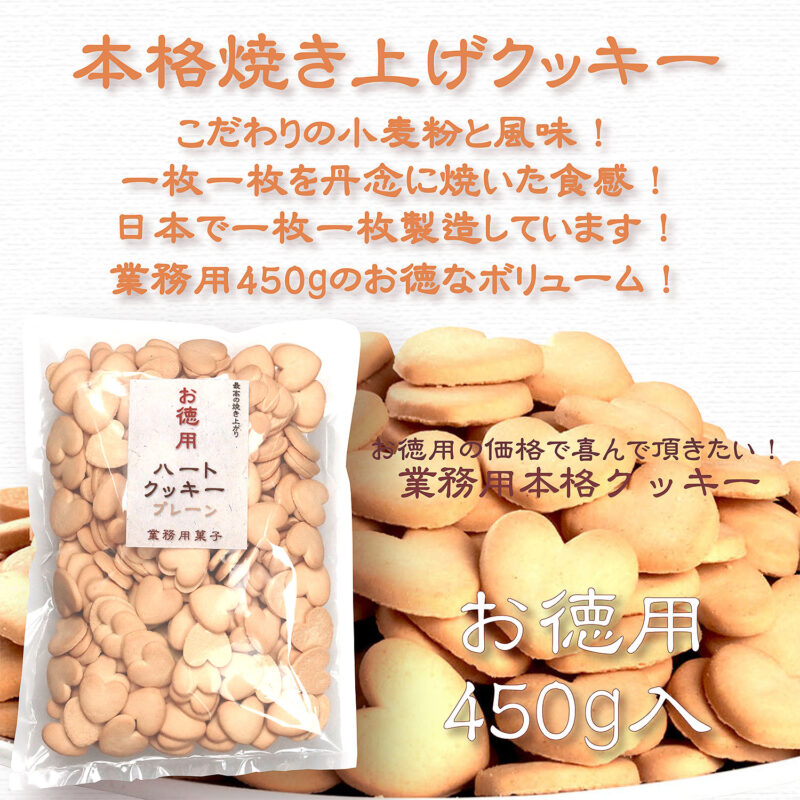 業務用ハートクッキー プレーン 450g