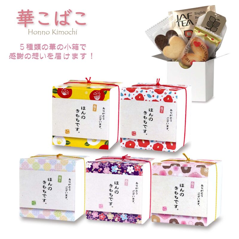 CC 華こばこ 単品