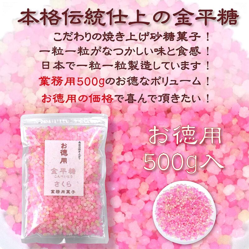本格伝統仕上 金平糖 さくら 500g