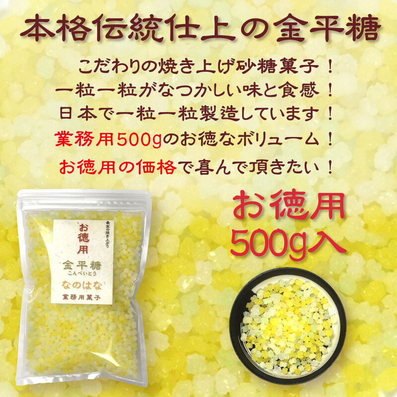 本格伝統仕上 金平糖 ナノハナ 500g