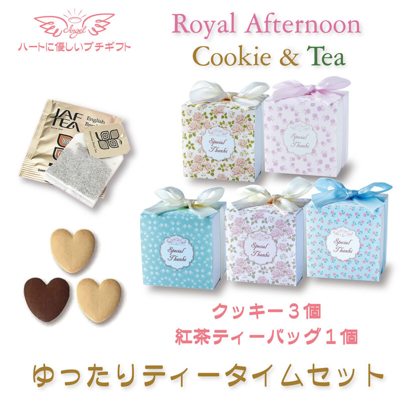 CC RoyalAfternoon クッキー&ティーセット