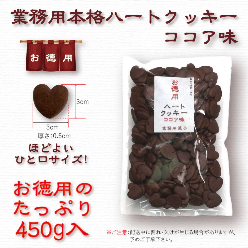 業務用ハートクッキー ココア 450g