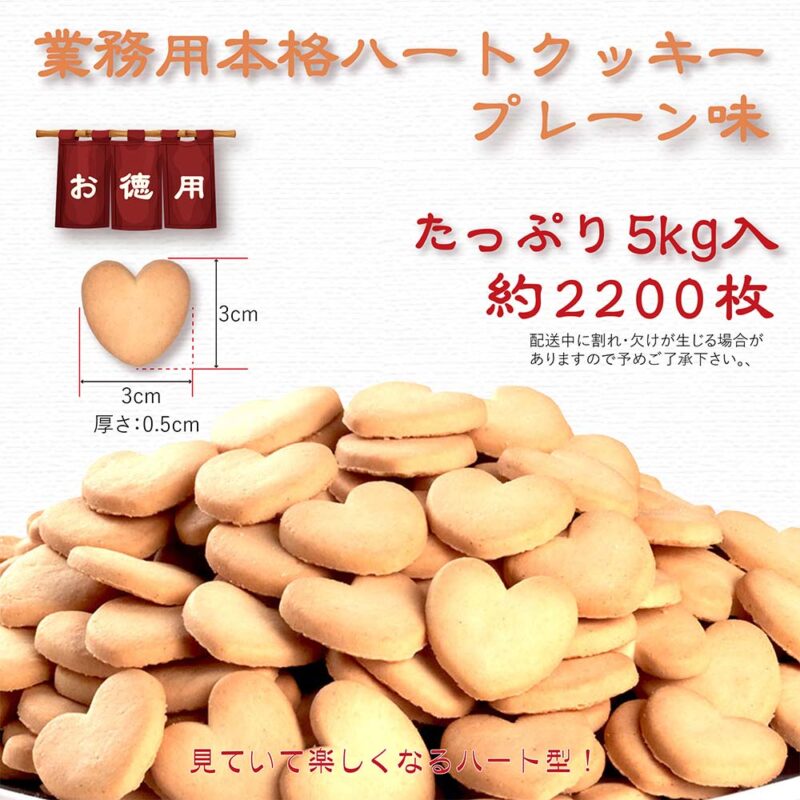 ハートクッキー プレーン/バルク(5kg入)