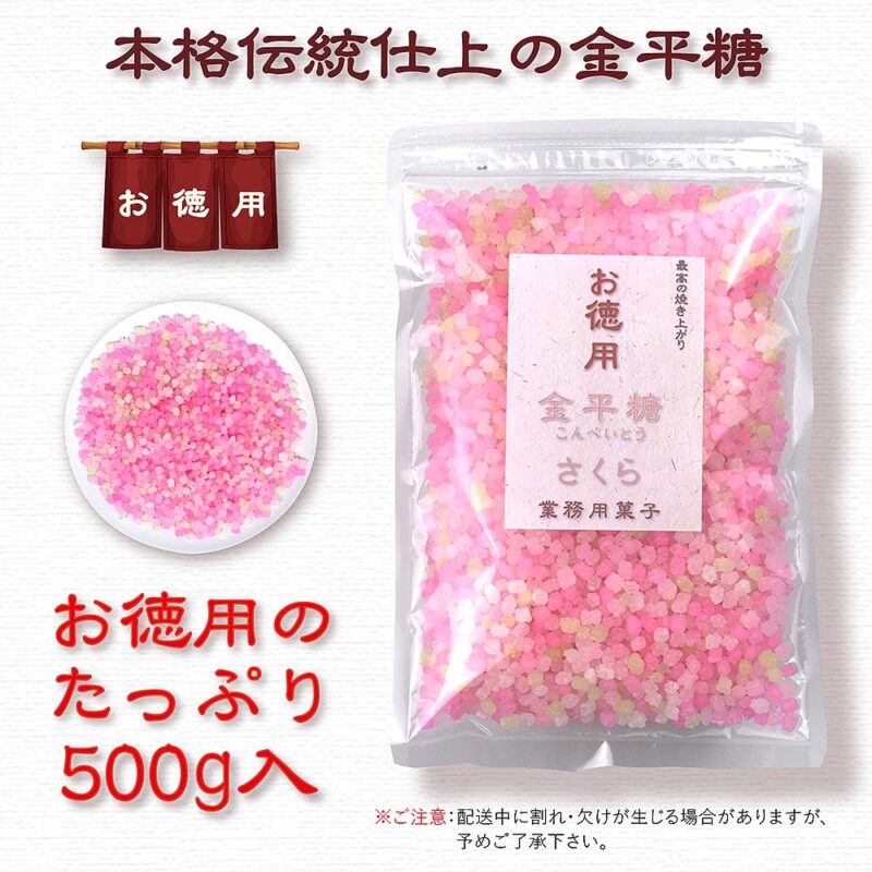 本格伝統仕上 金平糖 さくら 500g