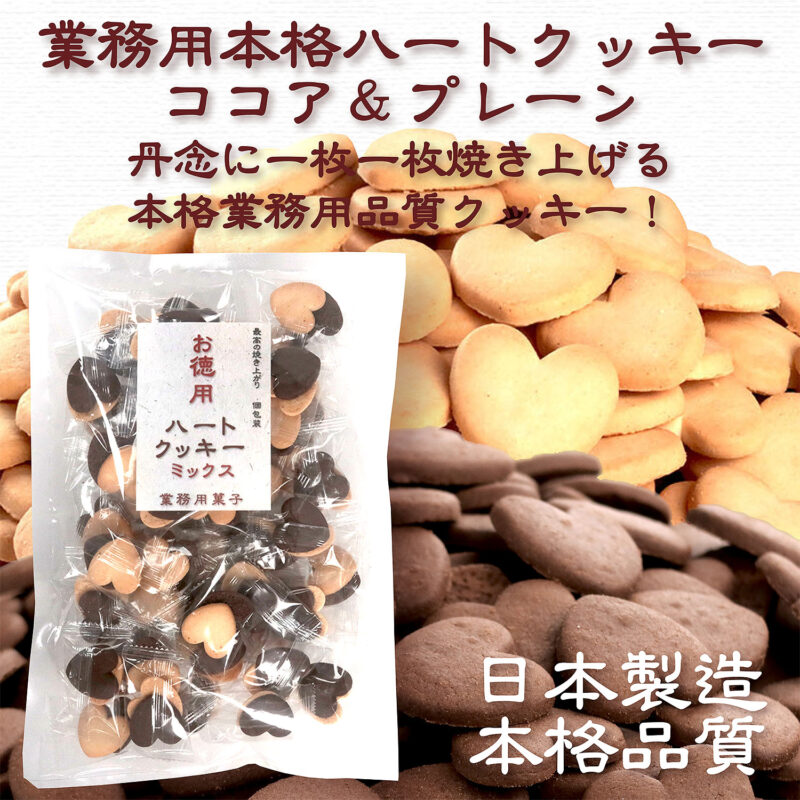 業務用ハートクッキーMIX 100個