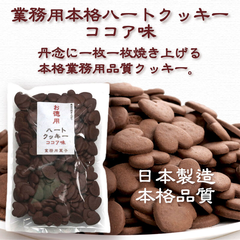 業務用ハートクッキー ココア 450g