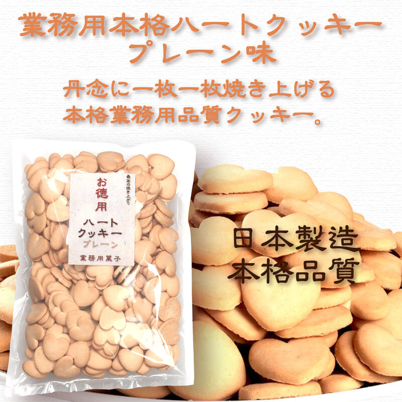 業務用ハートクッキー プレーン 450g
