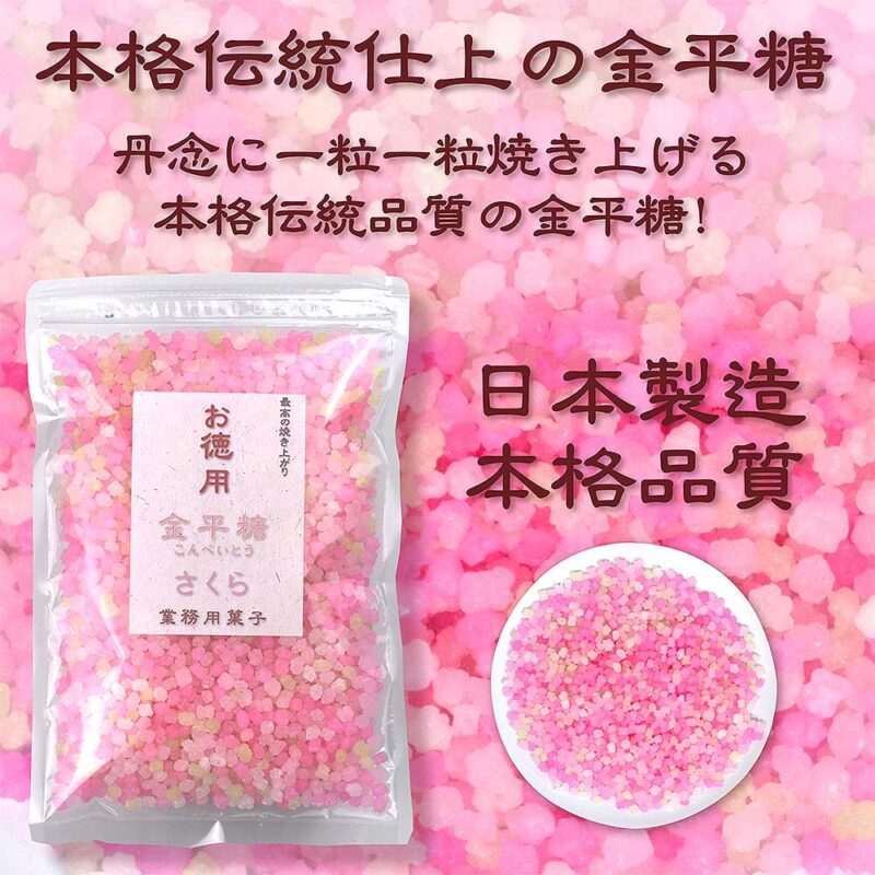 本格伝統仕上 金平糖 さくら 500g