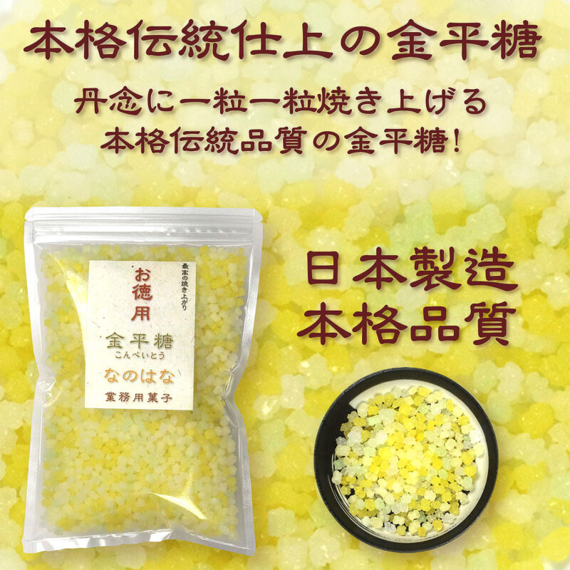 本格伝統仕上 金平糖 ナノハナ 500g
