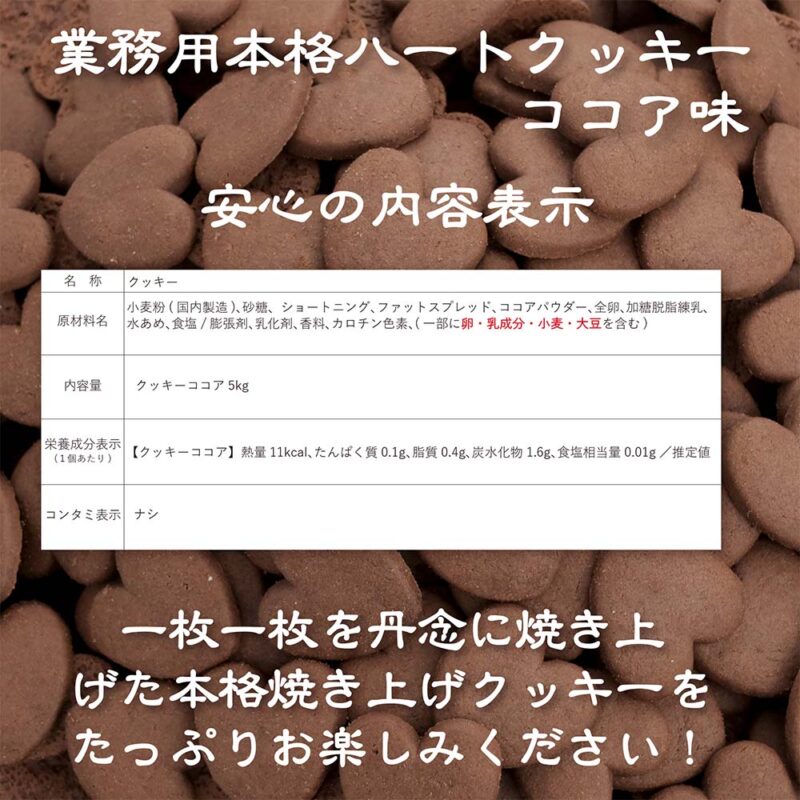 ハートクッキーココア/バルク(5kg入)