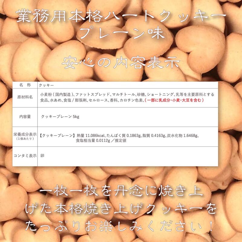 ハートクッキー プレーン/バルク(5kg入)